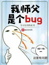 我师父是个bug